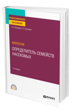 Обложка книги БИОЛОГИЯ. ОПРЕДЕЛИТЕЛЬ СЕМЕЙСТВ НАСЕКОМЫХ Бусарова Н. В., Негробов О. П. Учебное пособие