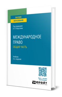 Международное право. Общая часть, купить, продажа, заказать