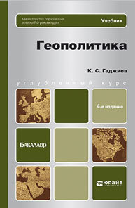 Обложка книги ГЕОПОЛИТИКА Гаджиев К.С. Учебник для бакалавров