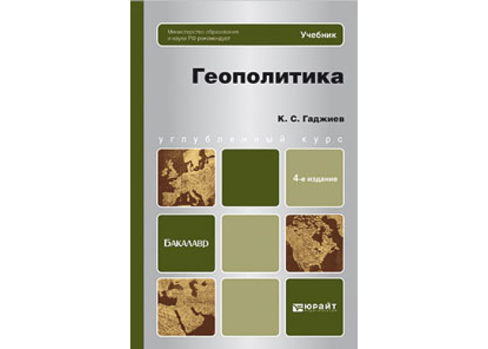 Геополитика учебник