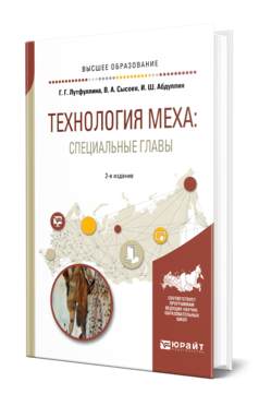 Обложка книги ТЕХНОЛОГИЯ МЕХА: СПЕЦИАЛЬНЫЕ ГЛАВЫ Лутфуллина Г. Г., Сысоев В. А., Абдуллин И. Ш. Учебное пособие