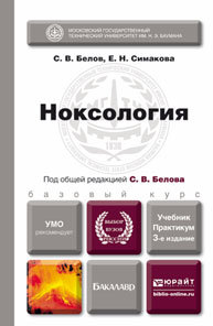 Обложка книги НОКСОЛОГИЯ Белов С.В., Симакова Е.Н. Учебник и практикум