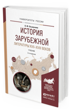 Обложка книги ИСТОРИЯ ЗАРУБЕЖНОЙ ЛИТЕРАТУРЫ XVII-XVIII ВЕКОВ Осьмухина О.Ю. Учебник