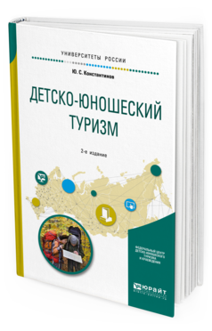 Обложка книги ДЕТСКО-ЮНОШЕСКИЙ ТУРИЗМ Константинов Ю. С. Учебное пособие