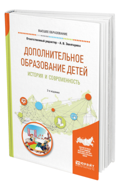 Обложка книги ДОПОЛНИТЕЛЬНОЕ ОБРАЗОВАНИЕ ДЕТЕЙ: ИСТОРИЯ И СОВРЕМЕННОСТЬ Отв. ред. Золотарева А. В. Учебное пособие