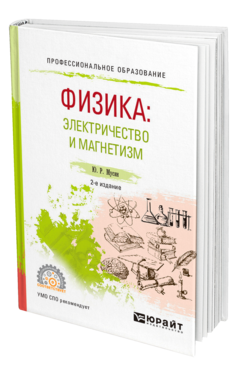 Обложка книги ФИЗИКА: ЭЛЕКТРИЧЕСТВО И МАГНЕТИЗМ Мусин Ю. Р. Учебное пособие