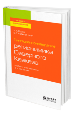 Обложка книги ЛИНГВОРЕГИОНОВЕДЕНИЕ: РЕГИОНИМИКА СЕВЕРНОГО КАВКАЗА Буров А. А., Лебединская В. Г. Учебник и практикум