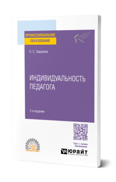 Обложка книги ИНДИВИДУАЛЬНОСТЬ ПЕДАГОГА  О. С. Задорина. Учебное пособие