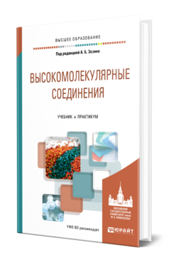 Обложка книги ВЫСОКОМОЛЕКУЛЯРНЫЕ СОЕДИНЕНИЯ Под ред. Зезина А.Б. Учебник и практикум