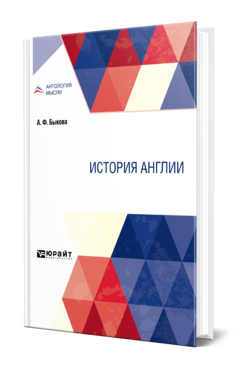 Обложка книги ИСТОРИЯ АНГЛИИ Быкова А. Ф. 