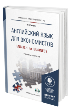 Обложка книги АНГЛИЙСКИЙ ЯЗЫК ДЛЯ ЭКОНОМИСТОВ + CD Уваров В.И. Учебник и практикум