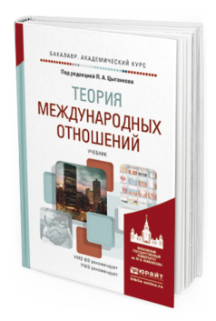 Обложка книги ТЕОРИЯ МЕЖДУНАРОДНЫХ ОТНОШЕНИЙ Цыганков П.А. - Отв. ред. Учебник