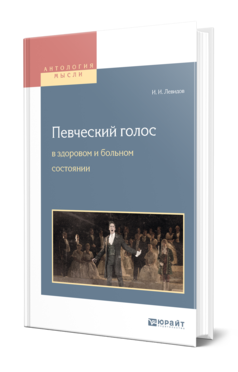 Обложка книги ПЕВЧЕСКИЙ ГОЛОС В ЗДОРОВОМ И БОЛЬНОМ СОСТОЯНИИ Левидов И. И. 