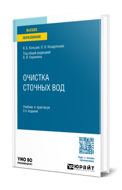 Обложка книги ОЧИСТКА СТОЧНЫХ ВОД  В. И. Каракеян,  В. Б. Кольцов,  О. В. Кондратьева ; под общей редакцией В. И. Каракеяна. Учебник и практикум