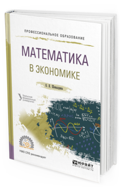 Обложка книги МАТЕМАТИКА В ЭКОНОМИКЕ Шевалдина О.Я. Учебное пособие