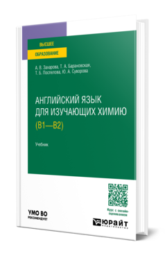 Обложка книги АНГЛИЙСКИЙ ЯЗЫК ДЛЯ ИЗУЧАЮЩИХ ХИМИЮ (B1 - B2)  А. В. Захарова,  Т. А. Барановская,  Т. Б. Поспелова,  Ю. А. Суворова. Учебник