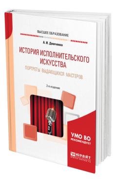 История исполнительского искусства. Портреты выдающихся мастеров, купить, продажа, заказать