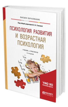 Обложка книги ПСИХОЛОГИЯ РАЗВИТИЯ И ВОЗРАСТНАЯ ПСИХОЛОГИЯ Под общ. ред. Головей Л.А. Учебник и практикум