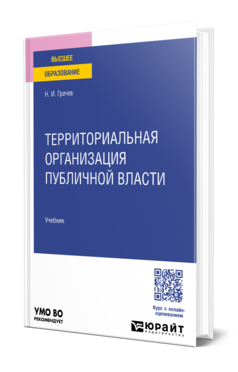 Территориальная организация публичной власти, купить, продажа, заказать