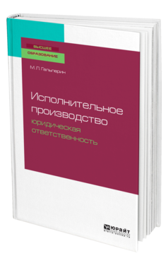 Обложка книги ИСПОЛНИТЕЛЬНОЕ ПРОИЗВОДСТВО: ЮРИДИЧЕСКАЯ ОТВЕТСТВЕННОСТЬ Гальперин М. Л. Учебное пособие