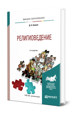 Обложка книги РЕЛИГИОВЕДЕНИЕ Аникин Д. А. Учебное пособие