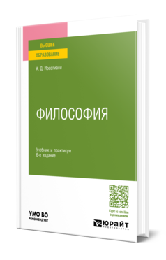 Обложка книги ФИЛОСОФИЯ Иоселиани А. Д. Учебник и практикум