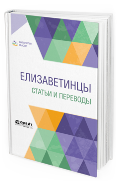 Обложка книги ЕЛИЗАВЕТИНЦЫ. СТАТЬИ И ПЕРЕВОДЫ Аксёнов И. А., Хейвуд Т., Деккер Т., Флетчер Д. 