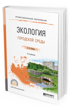 Обложка книги ЭКОЛОГИЯ ГОРОДСКОЙ СРЕДЫ Сазонов Э. В. Учебное пособие