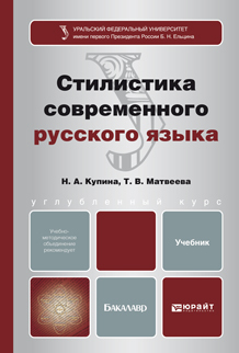 Обложка книги СТИЛИСТИКА СОВРЕМЕННОГО РУССКОГО ЯЗЫКА Купина Н.А., Матвеева Т.В. Учебник для бакалавров