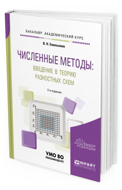 Обложка книги ЧИСЛЕННЫЕ МЕТОДЫ: ВВЕДЕНИЕ В ТЕОРИЮ РАЗНОСТНЫХ СХЕМ Емельянов В. Н. Учебное пособие