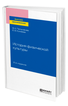 Обложка книги ИСТОРИЯ ФИЗИЧЕСКОЙ КУЛЬТУРЫ Пельменев В. К., Конеева Е. В. Учебное пособие