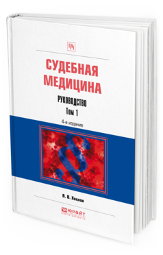Обложка книги СУДЕБНАЯ МЕДИЦИНА. РУКОВОДСТВО В 3 Т. ТОМ 1 Хохлов В. В. Практическое пособие