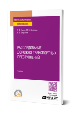Расследование дорожно-транспортных преступлений, купить, продажа, заказать