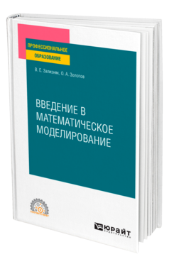 Обложка книги ВВЕДЕНИЕ В МАТЕМАТИЧЕСКОЕ МОДЕЛИРОВАНИЕ Зализняк В. Е., Золотов О. А. Учебное пособие