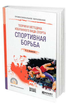 Обложка книги ТЕОРИЯ И МЕТОДИКА ИЗБРАННОГО ВИДА СПОРТА. СПОРТИВНАЯ БОРЬБА Письменский И. А. Учебное пособие