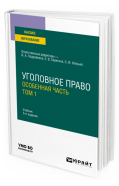 Обложка книги УГОЛОВНОЕ ПРАВО. ОСОБЕННАЯ ЧАСТЬ. В 2 Т. ТОМ 1 Отв. ред. Подройкина И. А., Серегина Е. В., Улезько С. И. Учебник