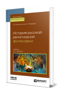 История русской религиозной философии, купить, продажа, заказать