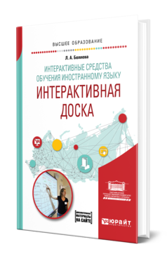 Обложка книги ИНТЕРАКТИВНЫЕ СРЕДСТВА ОБУЧЕНИЯ ИНОСТРАННОМУ ЯЗЫКУ. ИНТЕРАКТИВНАЯ ДОСКА Беляева Л. А. Учебное пособие