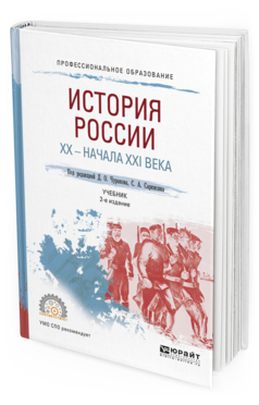 Обложка книги ИСТОРИЯ РОССИИ XX - НАЧАЛА XXI ВЕКА Чураков Д.О. - Отв. ред., Саркисян С.А. - Отв. ред. Учебник