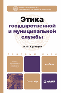 Обложка книги ЭТИКА ГОСУДАРСТВЕННОЙ И МУНИЦИПАЛЬНОЙ СЛУЖБЫ Кузнецов А. М. Учебник для бакалавров