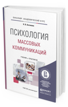 Обложка книги ПСИХОЛОГИЯ МАССОВЫХ КОММУНИКАЦИЙ Антонова Н.В. Учебник и практикум