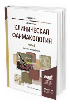 Обложка книги КЛИНИЧЕСКАЯ ФАРМАКОЛОГИЯ В 2 Ч. ЧАСТЬ 1 Коноплева Е. В. Учебник и практикум