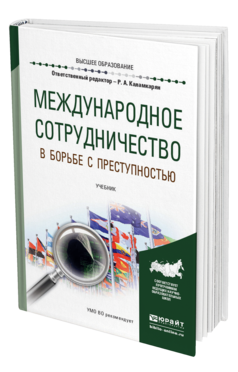 Обложка книги МЕЖДУНАРОДНОЕ СОТРУДНИЧЕСТВО В БОРЬБЕ С ПРЕСТУПНОСТЬЮ Отв. ред. Каламкарян Р. А. Учебник