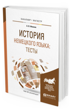 Обложка книги ИСТОРИЯ НЕМЕЦКОГО ЯЗЫКА: ТЕСТЫ Иванов А.В. Учебное пособие