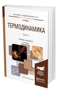 Обложка книги ТЕРМОДИНАМИКА В 2 Ч. ЧАСТЬ 2 Белов Г.В. Учебник и практикум