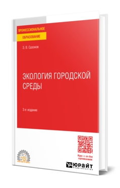 Обложка книги ЭКОЛОГИЯ ГОРОДСКОЙ СРЕДЫ Сазонов Э. В. Учебное пособие