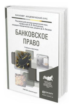 Обложка книги БАНКОВСКОЕ ПРАВО Попондопуло В.Ф. - Отв. ред., Петров Д.А. - Отв. ред. Учебник и практикум