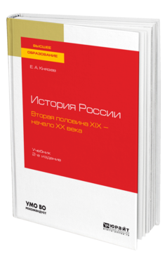 Обложка книги ИСТОРИЯ РОССИИ. ВТОРАЯ ПОЛОВИНА XIX — НАЧАЛО ХХ ВЕКА Князев Е. А. Учебник