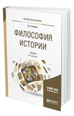Обложка книги ФИЛОСОФИЯ ИСТОРИИ Гобозов И. А. Учебник