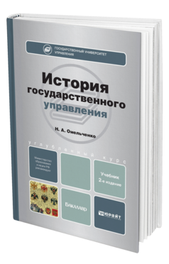 Обложка книги ИСТОРИЯ ГОСУДАРСТВЕННОГО УПРАВЛЕНИЯ Омельченко Н.А. Учебник для бакалавров